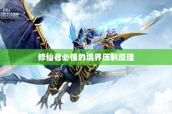 修仙者必懂的境界压制原理