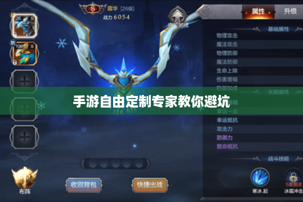 手游自由定制专家教你避坑 手游自由定制专家教你避坑