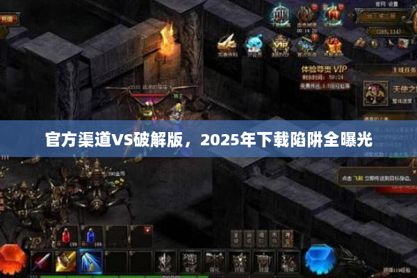 官方渠道VS破解版，2025年下载陷阱全曝光