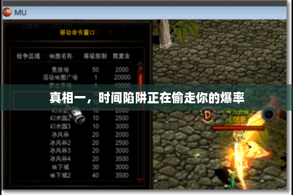 真相一，时间陷阱正在偷走你的爆率