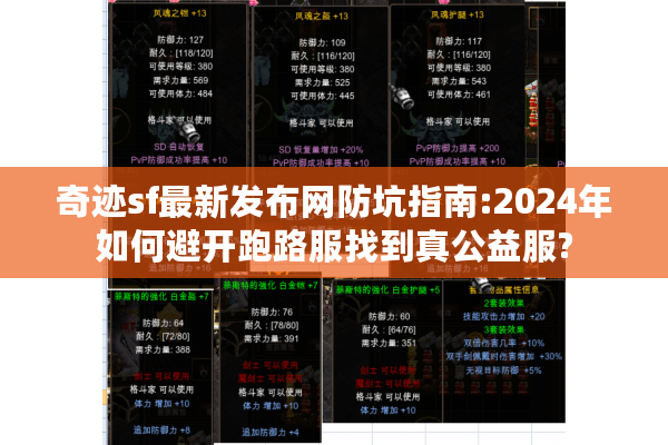 奇迹sf最新发布网防坑指南:2024年如何避开跑路服找到真公益服?