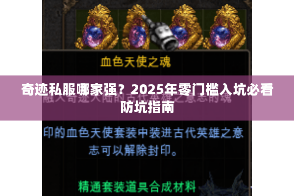 奇迹私服哪家强？2025年零门槛入坑必看防坑指南