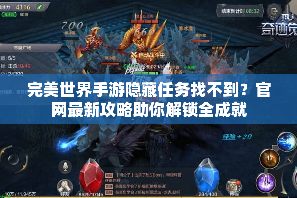 完美世界手游隐藏任务找不到？官网最新攻略助你解锁全成就