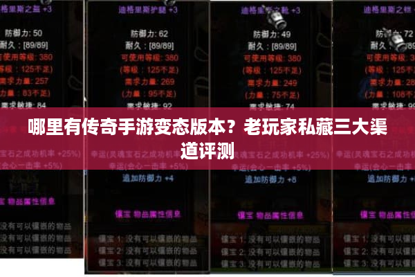 哪里有传奇手游变态版本？老玩家私藏三大渠道评测