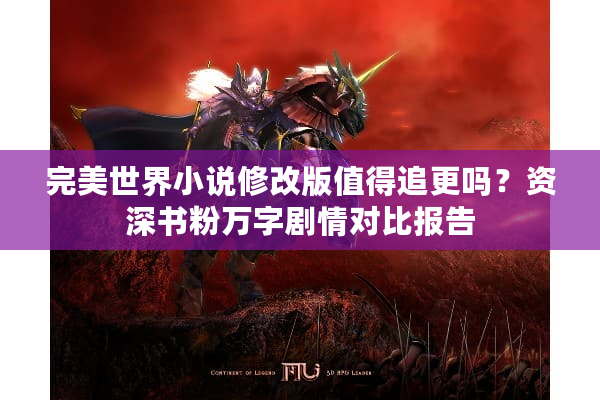 完美世界小说修改版值得追更吗?资深书粉万字剧情对比报告 完美世界小说修改版值得追更吗?资深书粉万字剧情对比报告