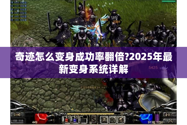 奇迹怎么变身成功率翻倍?2025年最新变身系统详解