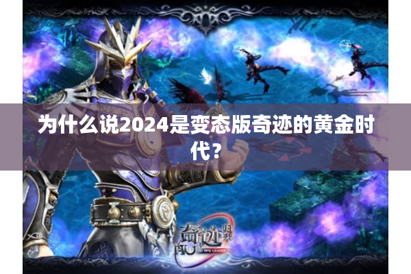 为什么说2024是变态版奇迹的黄金时代? 为什么说2024是变态版奇迹的黄金时代?