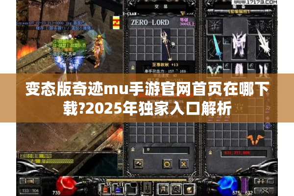 变态版奇迹mu手游官网首页在哪下载?2025年独家入口解析