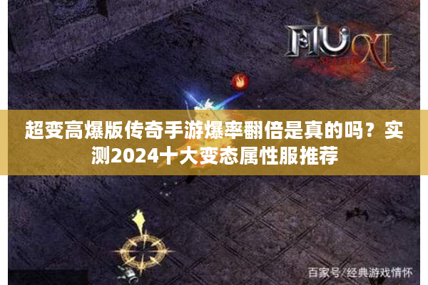 超变高爆版传奇手游爆率翻倍是真的吗？实测2024十大变态属性服推荐