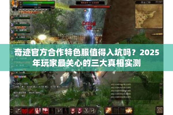 奇迹官方合作特色服值得入坑吗？2025年玩家最关心的三大真相实测