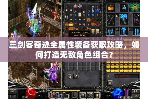 三剑客奇迹全属性装备获取攻略，如何打造无敌角色组合？