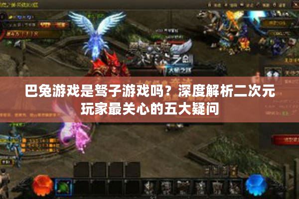 巴兔游戏是驽子游戏吗?深度解析二次元玩家最关心的五大疑问 巴兔游戏是驽子游戏吗?深度解析二次元玩家最关心的五大疑问