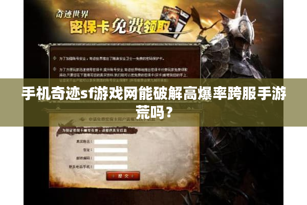 手机奇迹sf游戏网能破解高爆率跨服手游荒吗？