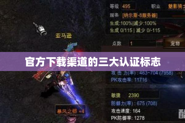 官方下载渠道的三大认证标志