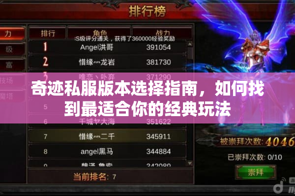 奇迹私服版本选择指南，如何找到最适合你的经典玩法