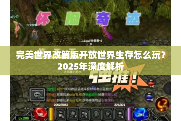 完美世界改篇版开放世界生存怎么玩？2025年深度解析