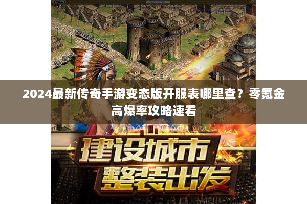 2024最新传奇手游变态版开服表哪里查？零氪金高爆率攻略速看