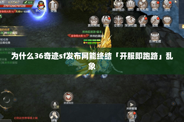 为什么36奇迹sf发布网能终结「开服即跑路」乱象