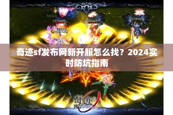 奇迹sf发布网新开服怎么找？2024实时防坑指南