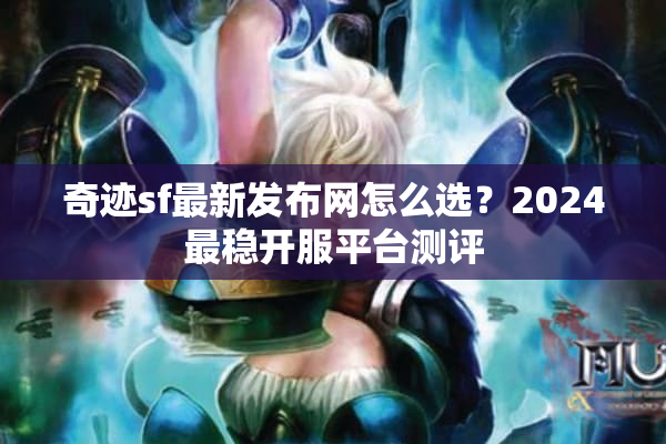 奇迹sf最新发布网怎么选？2024最稳开服平台测评