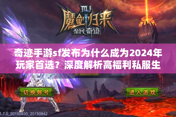 奇迹手游sf发布为什么成为2024年玩家首选？深度解析高福利私服生态