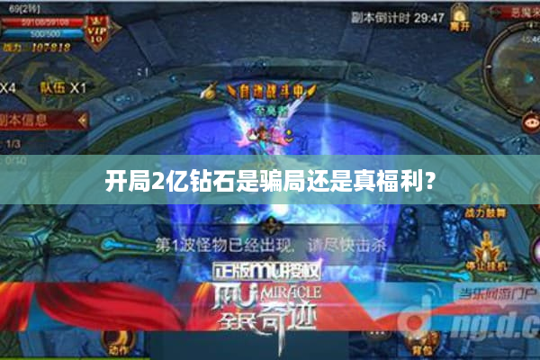 开局2亿钻石是骗局还是真福利？
