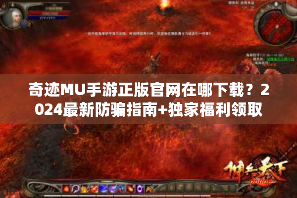 奇迹MU手游正版官网在哪下载?2024最新防骗指南+独家福利领取 奇迹MU手游正版官网在哪下载?2024最新防骗指南+独家福利领取