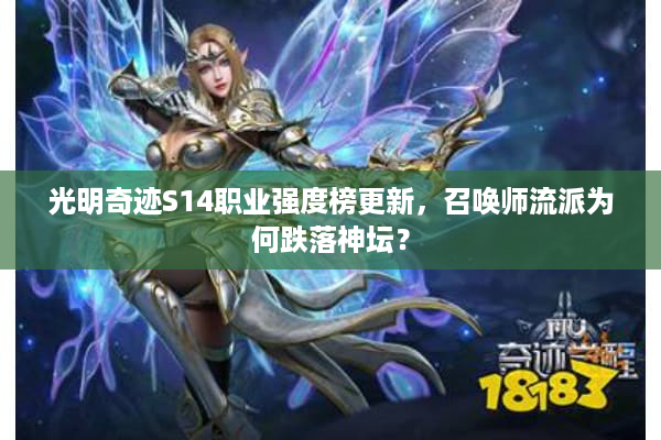 光明奇迹S14职业强度榜更新，召唤师流派为何跌落神坛？