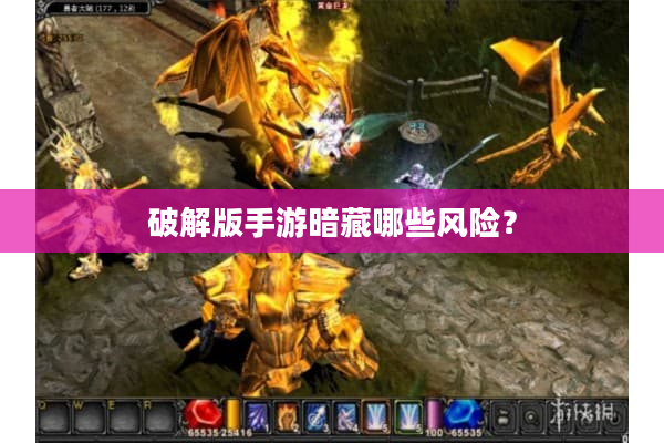 破解版手游暗藏哪些风险？