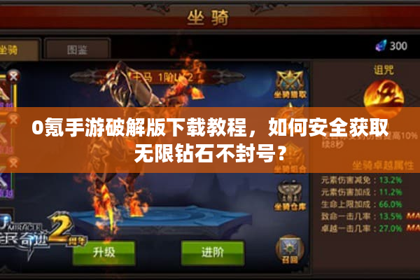 0氪手游破解版下载教程，如何安全获取无限钻石不封号？