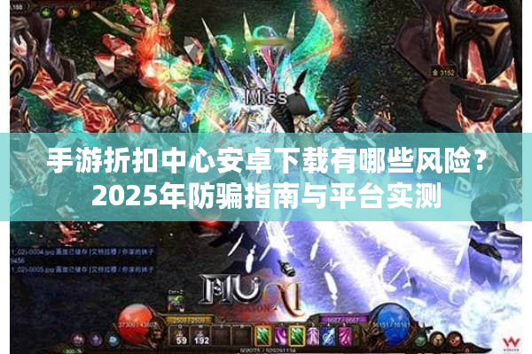 手游折扣中心安卓下载有哪些风险？2025年防骗指南与平台实测