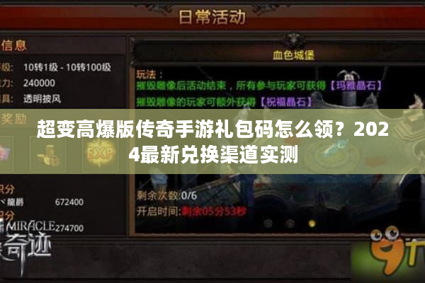 超变高爆版传奇手游礼包码怎么领?2024最新兑换渠道实测 超变高爆版传奇手游礼包码怎么领?2024最新兑换渠道实测