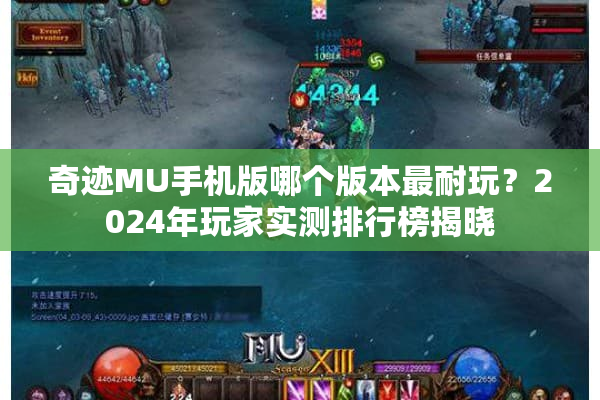 奇迹MU手机版哪个版本最耐玩?2024年玩家实测排行榜揭晓 奇迹MU手机版哪个版本最耐玩?2024年玩家实测排行榜揭晓