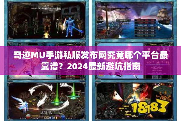 奇迹MU手游私服发布网究竟哪个平台最靠谱？2024最新避坑指南