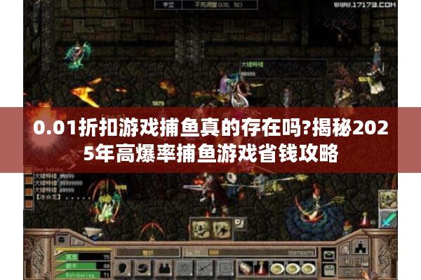 0.01折扣游戏捕鱼真的存在吗?揭秘2025年高爆率捕鱼游戏省钱攻略