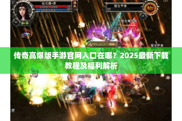 传奇高爆版手游官网入口在哪？2025最新下载教程及福利解析