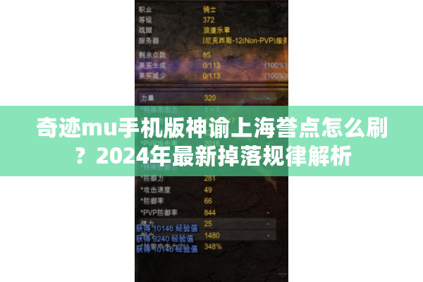 奇迹mu手机版神谕上海誉点怎么刷？2024年最新掉落规律解析
