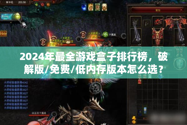 2024年最全游戏盒子排行榜，破解版/免费/低内存版本怎么选？