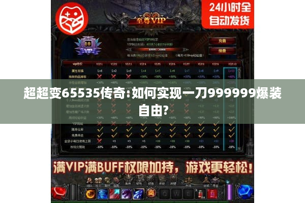超超变65535传奇:如何实现一刀999999爆装自由? 超超变65535传奇:如何实现一刀999999爆装自由?