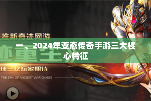 一、2024年变态传奇手游三大核心特征