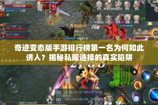 奇迹变态版手游排行榜第一名为何如此诱人？揭秘私服选择的真实陷阱