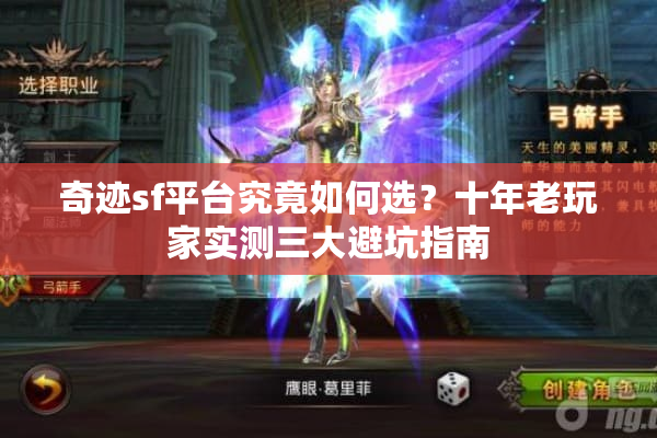 奇迹sf平台究竟如何选？十年老玩家实测三大避坑指南