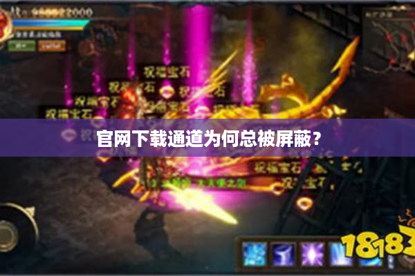 官网下载通道为何总被屏蔽？