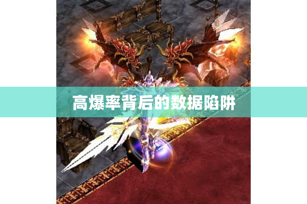 高爆率背后的数据陷阱