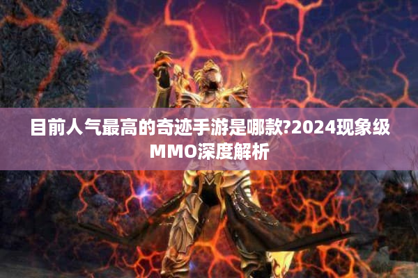 目前人气最高的奇迹手游是哪款?2024现象级MMO深度解析