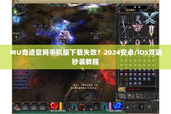 MU奇迹官网手机版下载失败？2024安卓/iOS双端秒装教程
