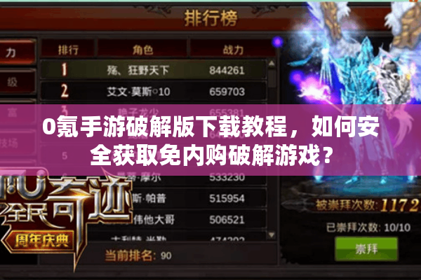 0氪手游破解版下载教程，如何安全获取免内购破解游戏？
