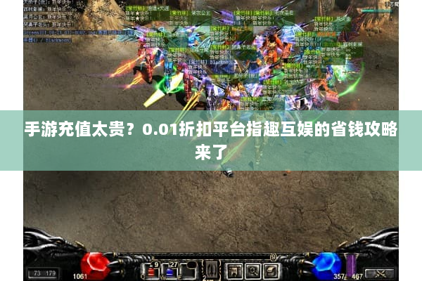 手游充值太贵？0.01折扣平台指趣互娱的省钱攻略来了