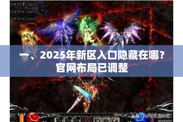 一、2025年新区入口隐藏在哪？官网布局已调整