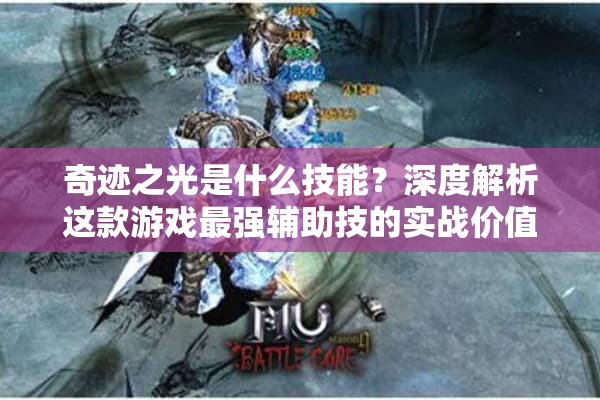 奇迹之光是什么技能？深度解析这款游戏最强辅助技的实战价值